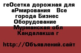 геОсетка дорожная для аРмирования - Все города Бизнес » Оборудование   . Мурманская обл.,Кандалакша г.